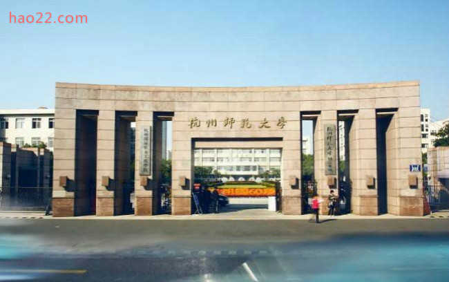 2018年杭州师范大学世界排名、中国排名、专业排名 